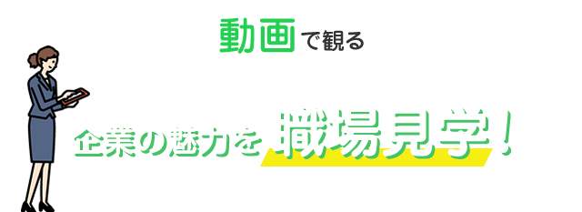 茨活ibakatsu 茨城の就活 転職をwebと動画で簡単に