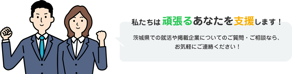 頑張るあなたを支援します！私たちは茨城県での就活や掲載企業についてのご質問・ご相談なら、お気軽にご連絡ください！